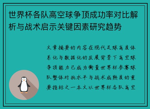 世界杯各队高空球争顶成功率对比解析与战术启示关键因素研究趋势 世界杯各队高空球争顶成功率对比解析与战术启示关键因素研究趋势
