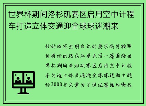 世界杯期间洛杉矶赛区启用空中计程车打造立体交通迎全球球迷潮来 世界杯期间洛杉矶赛区启用空中计程车打造立体交通迎全球球迷潮来