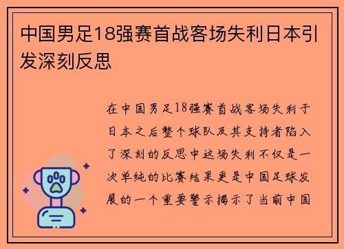 中国男足18强赛首战客场失利日本引发深刻反思 中国男足18强赛首战客场失利日本引发深刻反思