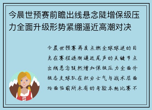 今晨世预赛前瞻出线悬念陡增保级压力全面升级形势紧绷逼近高潮对决 今晨世预赛前瞻出线悬念陡增保级压力全面升级形势紧绷逼近高潮对决