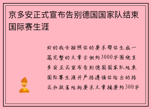 京多安正式宣布告别德国国家队结束国际赛生涯 京多安正式宣布告别德国国家队结束国际赛生涯