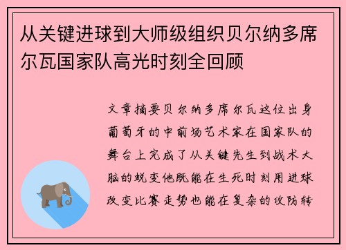 从关键进球到大师级组织贝尔纳多席尔瓦国家队高光时刻全回顾 从关键进球到大师级组织贝尔纳多席尔瓦国家队高光时刻全回顾