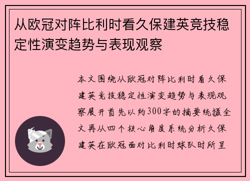 从欧冠对阵比利时看久保建英竞技稳定性演变趋势与表现观察 从欧冠对阵比利时看久保建英竞技稳定性演变趋势与表现观察