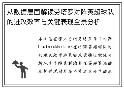 从数据层面解读劳塔罗对阵英超球队的进攻效率与关键表现全景分析 从数据层面解读劳塔罗对阵英超球队的进攻效率与关键表现全景分析