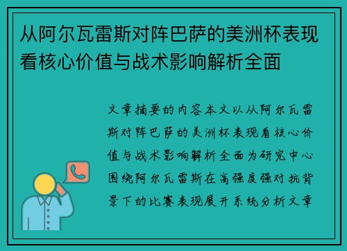 从阿尔瓦雷斯对阵巴萨的美洲杯表现看核心价值与战术影响解析全面 从阿尔瓦雷斯对阵巴萨的美洲杯表现看核心价值与战术影响解析全面