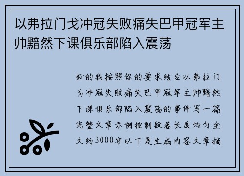 以弗拉门戈冲冠失败痛失巴甲冠军主帅黯然下课俱乐部陷入震荡 以弗拉门戈冲冠失败痛失巴甲冠军主帅黯然下课俱乐部陷入震荡