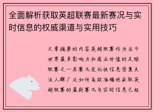 全面解析获取英超联赛最新赛况与实时信息的权威渠道与实用技巧 全面解析获取英超联赛最新赛况与实时信息的权威渠道与实用技巧