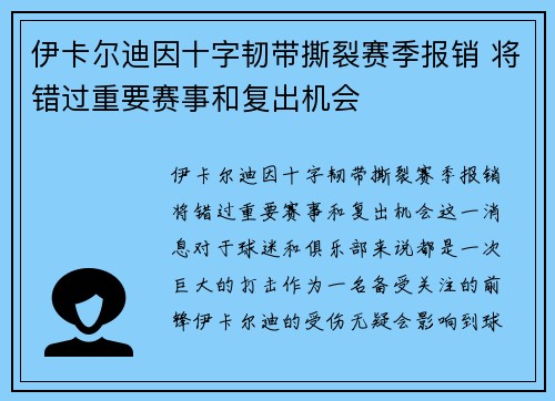 伊卡尔迪因十字韧带撕裂赛季报销 将错过重要赛事和复出机会 伊卡尔迪因十字韧带撕裂赛季报销 将错过重要赛事和复出机会