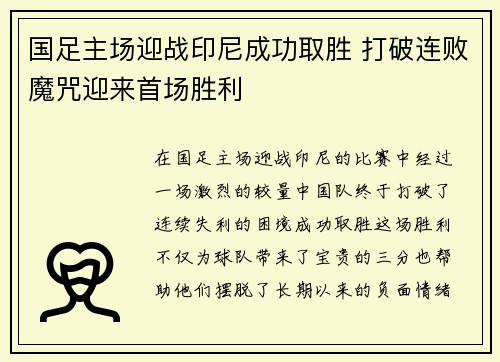 国足主场迎战印尼成功取胜 打破连败魔咒迎来首场胜利 国足主场迎战印尼成功取胜 打破连败魔咒迎来首场胜利