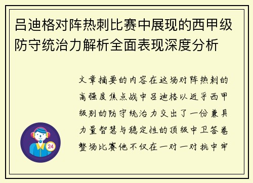 吕迪格对阵热刺比赛中展现的西甲级防守统治力解析全面表现深度分析 吕迪格对阵热刺比赛中展现的西甲级防守统治力解析全面表现深度分析
