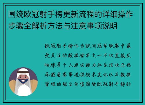 围绕欧冠射手榜更新流程的详细操作步骤全解析方法与注意事项说明 围绕欧冠射手榜更新流程的详细操作步骤全解析方法与注意事项说明