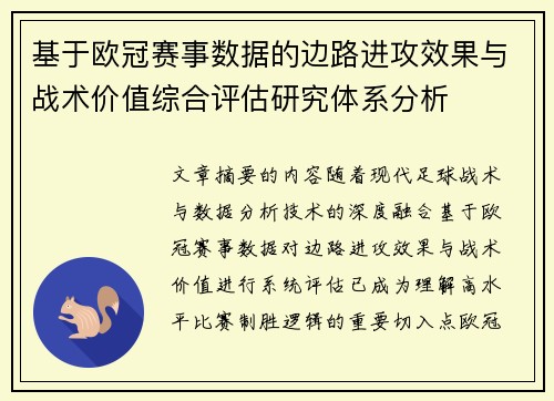 基于欧冠赛事数据的边路进攻效果与战术价值综合评估研究体系分析 基于欧冠赛事数据的边路进攻效果与战术价值综合评估研究体系分析