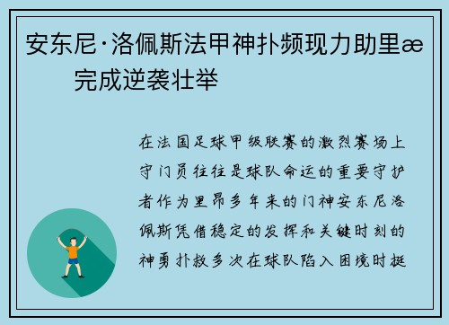安东尼·洛佩斯法甲神扑频现力助里昂完成逆袭壮举 安东尼·洛佩斯法甲神扑频现力助里昂完成逆袭壮举