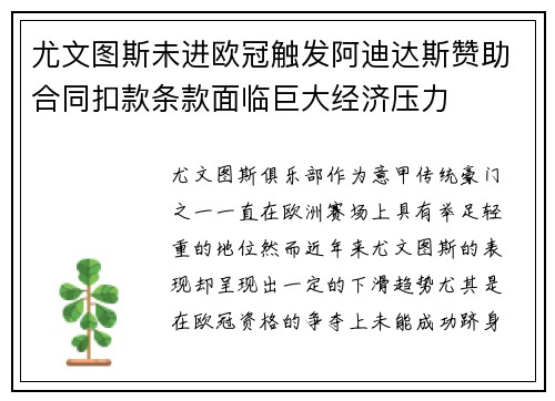 尤文图斯未进欧冠触发阿迪达斯赞助合同扣款条款面临巨大经济压力 尤文图斯未进欧冠触发阿迪达斯赞助合同扣款条款面临巨大经济压力