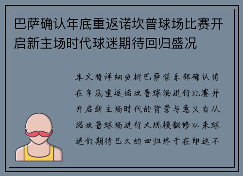 巴萨确认年底重返诺坎普球场比赛开启新主场时代球迷期待回归盛况 巴萨确认年底重返诺坎普球场比赛开启新主场时代球迷期待回归盛况