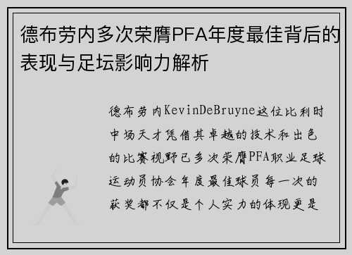 德布劳内多次荣膺PFA年度最佳背后的表现与足坛影响力解析 德布劳内多次荣膺PFA年度最佳背后的表现与足坛影响力解析