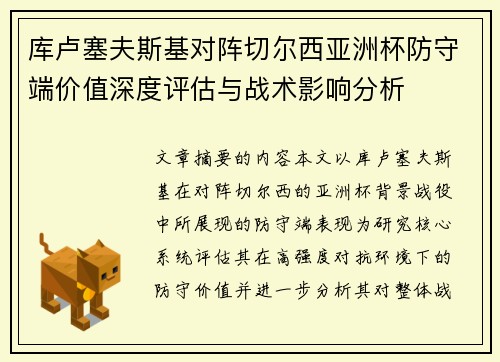 库卢塞夫斯基对阵切尔西亚洲杯防守端价值深度评估与战术影响分析 库卢塞夫斯基对阵切尔西亚洲杯防守端价值深度评估与战术影响分析