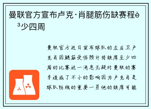 曼联官方宣布卢克·肖腿筋伤缺赛程至少四周 曼联官方宣布卢克·肖腿筋伤缺赛程至少四周