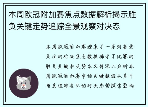 本周欧冠附加赛焦点数据解析揭示胜负关键走势追踪全景观察对决态