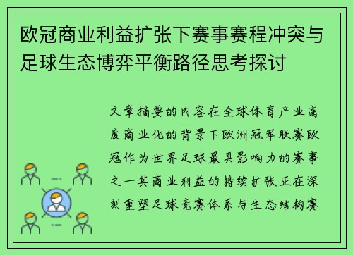 欧冠商业利益扩张下赛事赛程冲突与足球生态博弈平衡路径思考探讨 欧冠商业利益扩张下赛事赛程冲突与足球生态博弈平衡路径思考探讨