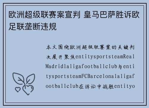 欧洲超级联赛案宣判 皇马巴萨胜诉欧足联垄断违规 欧洲超级联赛案宣判 皇马巴萨胜诉欧足联垄断违规