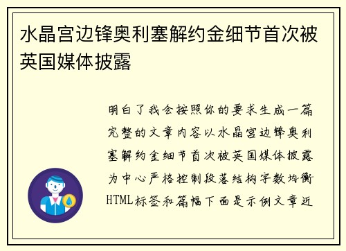 水晶宫边锋奥利塞解约金细节首次被英国媒体披露