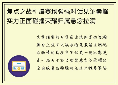 焦点之战引爆赛场强强对话见证巅峰实力正面碰撞荣耀归属悬念拉满