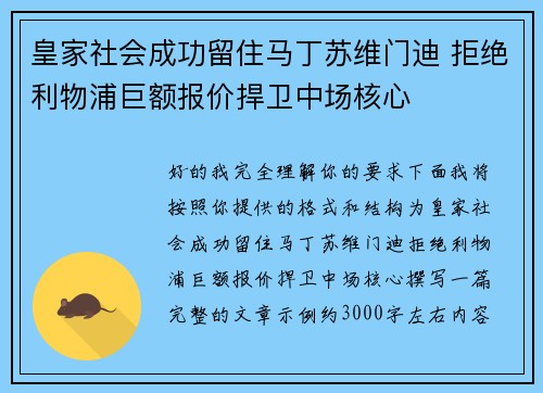 皇家社会成功留住马丁苏维门迪 拒绝利物浦巨额报价捍卫中场核心 皇家社会成功留住马丁苏维门迪 拒绝利物浦巨额报价捍卫中场核心