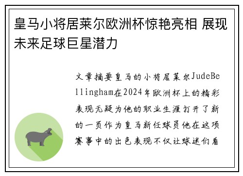 皇马小将居莱尔欧洲杯惊艳亮相 展现未来足球巨星潜力 皇马小将居莱尔欧洲杯惊艳亮相 展现未来足球巨星潜力