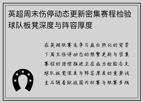 英超周末伤停动态更新密集赛程检验球队板凳深度与阵容厚度 英超周末伤停动态更新密集赛程检验球队板凳深度与阵容厚度