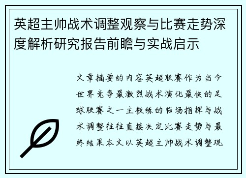 英超主帅战术调整观察与比赛走势深度解析研究报告前瞻与实战启示