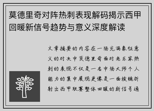 莫德里奇对阵热刺表现解码揭示西甲回暖新信号趋势与意义深度解读 莫德里奇对阵热刺表现解码揭示西甲回暖新信号趋势与意义深度解读