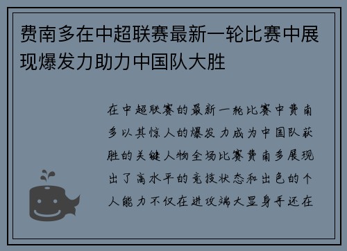 费南多在中超联赛最新一轮比赛中展现爆发力助力中国队大胜 费南多在中超联赛最新一轮比赛中展现爆发力助力中国队大胜
