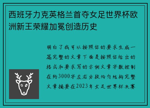 西班牙力克英格兰首夺女足世界杯欧洲新王荣耀加冕创造历史 西班牙力克英格兰首夺女足世界杯欧洲新王荣耀加冕创造历史