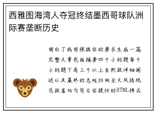 西雅图海湾人夺冠终结墨西哥球队洲际赛垄断历史 西雅图海湾人夺冠终结墨西哥球队洲际赛垄断历史