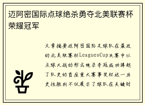 迈阿密国际点球绝杀勇夺北美联赛杯荣耀冠军