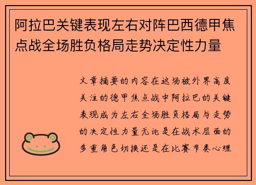 阿拉巴关键表现左右对阵巴西德甲焦点战全场胜负格局走势决定性力量