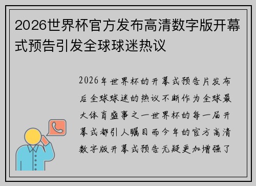2026世界杯官方发布高清数字版开幕式预告引发全球球迷热议