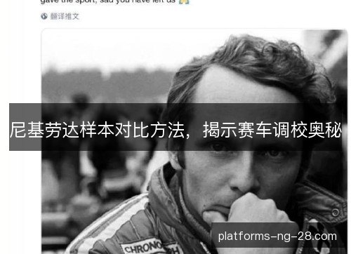 尼基劳达样本对比方法，揭示赛车调校奥秘