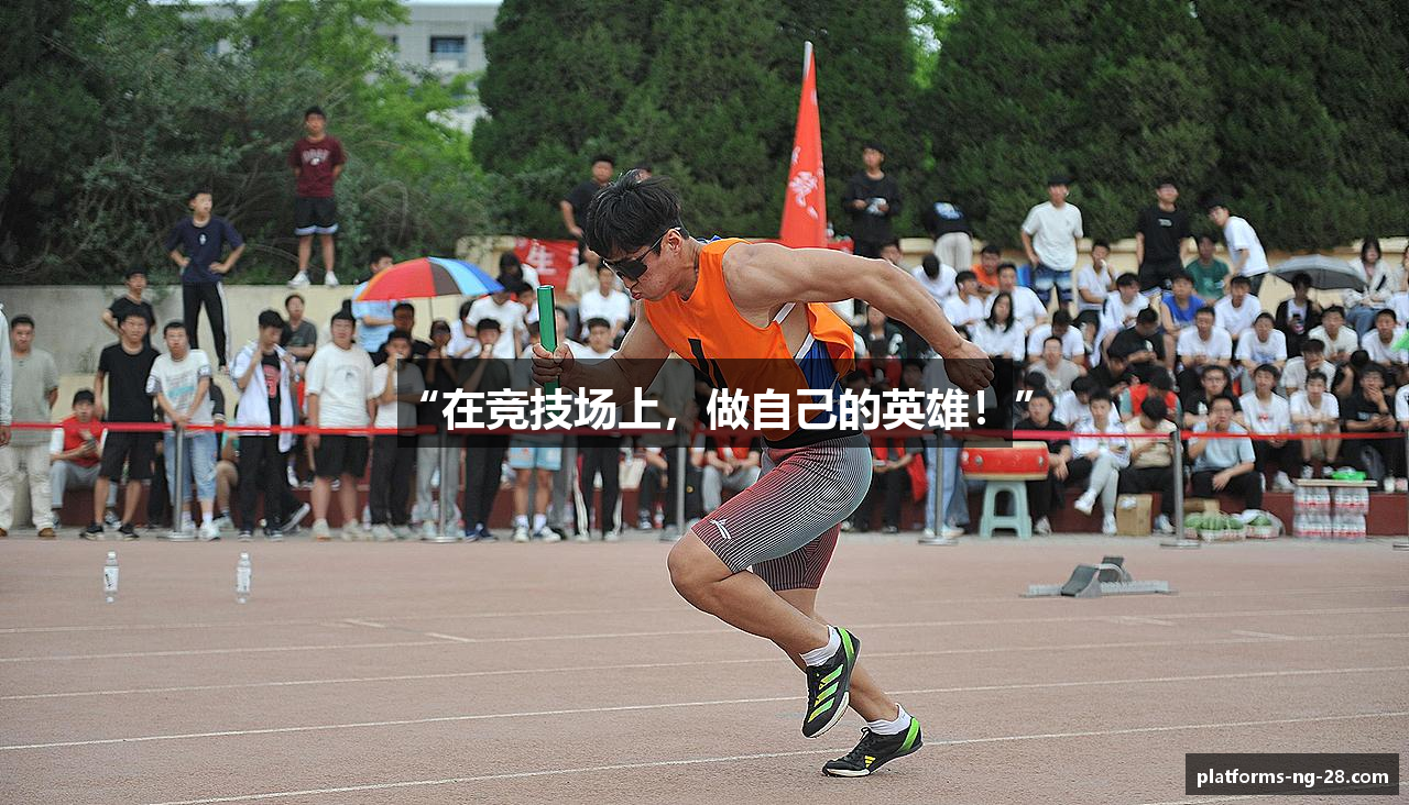 “在竞技场上，做自己的英雄！”
